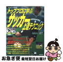 【中古】 トッププロに学ぶサッカー上達テクニック / 成美堂出版編集部 / 成美堂出版 [ムック]【ネコポス発送】