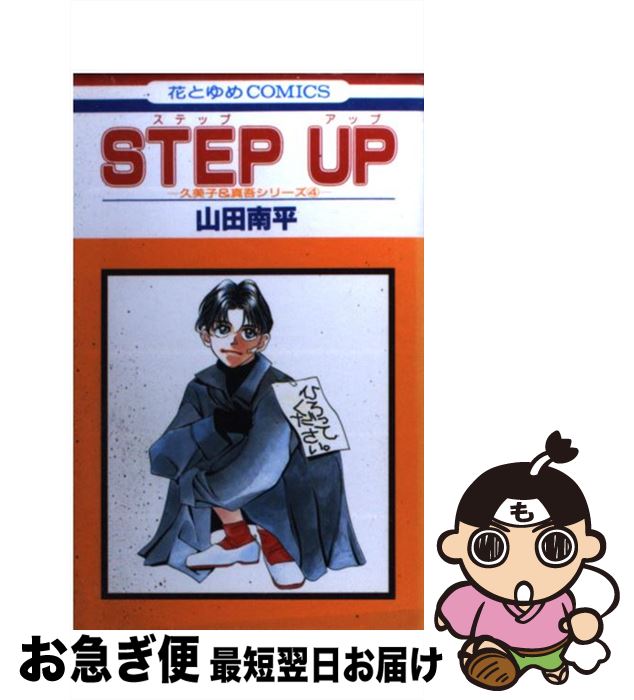 【中古】 Step　up / 山田 南平 / 白泉社 [新書]【ネコポス発送】