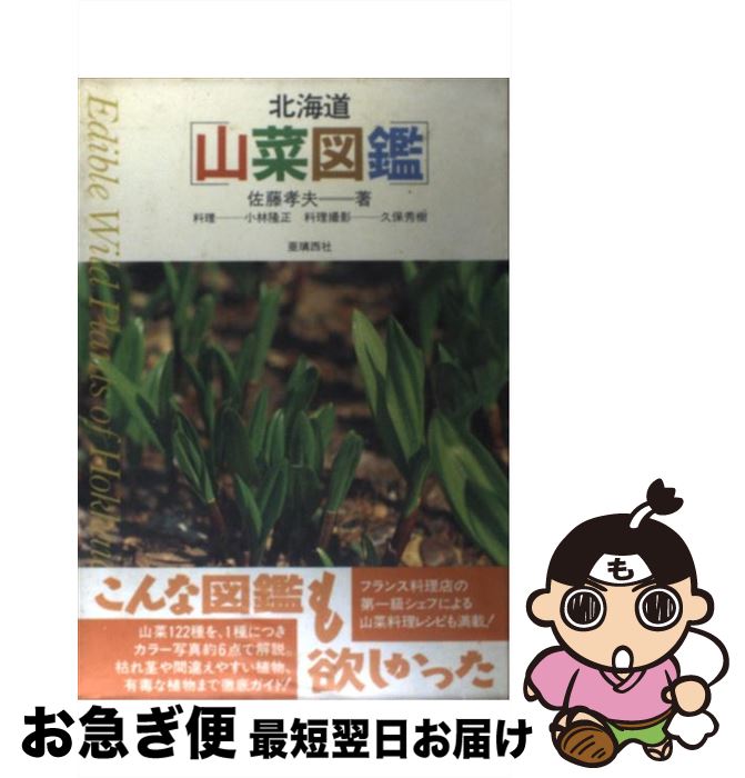 【中古】 北海道山菜図鑑 / 佐藤 孝夫 / 亜璃西社 [単行本]【ネコポス発送】