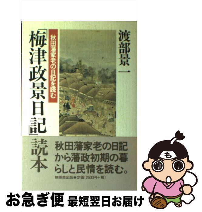 【中古】 「梅津政景日記」読本 / 渡部 景一 / 無明舎出版 [単行本]【ネコポス発送】