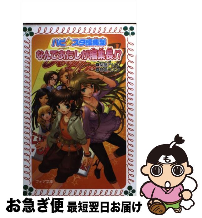 【中古】 なんであたしが編集長！？ ハピ・スタ編集部 / 梨屋 アリエ, 甘塩 コメコ / 金の星社 [文庫]【ネコポス発送】