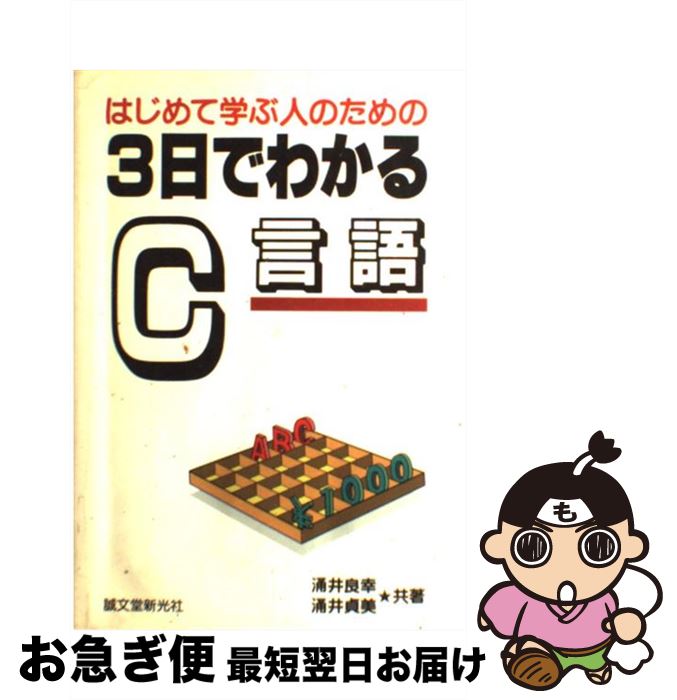 著者：涌井 良幸, 涌井 貞美出版社：誠文堂新光社サイズ：単行本ISBN-10：4416194064ISBN-13：9784416194065■こちらの商品もオススメです ● 猫でもわかるC言語プログラミング / 粂井 康孝 / ソフトバンククリエイティブ [単行本] ● 解きながら学ぶC言語 / 柴田 望洋, 肘井 真一, 高木 宏典, 赤尾 浩 / ソフトバンククリエイティブ [単行本] ■通常24時間以内に出荷可能です。■ネコポスで送料は1～3点で298円、4点で328円。5点以上で600円からとなります。※2,500円以上の購入で送料無料。※多数ご購入頂いた場合は、宅配便での発送になる場合があります。■ただいま、オリジナルカレンダーをプレゼントしております。■送料無料の「もったいない本舗本店」もご利用ください。メール便送料無料です。■まとめ買いの方は「もったいない本舗　おまとめ店」がお買い得です。■中古品ではございますが、良好なコンディションです。決済はクレジットカード等、各種決済方法がご利用可能です。■万が一品質に不備が有った場合は、返金対応。■クリーニング済み。■商品画像に「帯」が付いているものがありますが、中古品のため、実際の商品には付いていない場合がございます。■商品状態の表記につきまして・非常に良い：　　使用されてはいますが、　　非常にきれいな状態です。　　書き込みや線引きはありません。・良い：　　比較的綺麗な状態の商品です。　　ページやカバーに欠品はありません。　　文章を読むのに支障はありません。・可：　　文章が問題なく読める状態の商品です。　　マーカーやペンで書込があることがあります。　　商品の痛みがある場合があります。