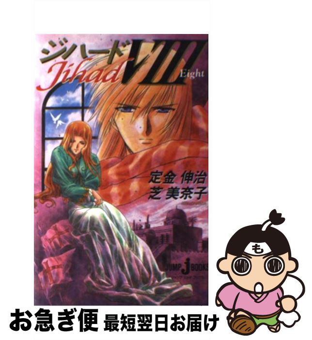 【中古】 ジハード 8 / 定金 伸治, 芝 美奈子 / 集英社 [新書]【ネコポス発送】