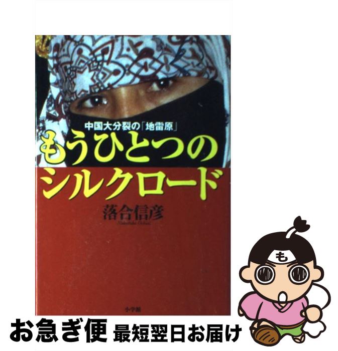 【中古】 もうひとつのシルクロード 中国大分裂の「地雷原」 / 落合 信彦 / 小学館 [単行本]【ネコポス..