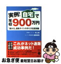 楽天もったいない本舗　お急ぎ便店【中古】 実例！自宅で年収900万円 “儲かる”通販サイトの作り方教えます！ / 遠藤 義昭, 岩上 誠 / 宝島社 [文庫]【ネコポス発送】