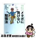 著者：中野 雅至出版社：東洋経済新報社サイズ：単行本ISBN-10：4492043179ISBN-13：9784492043172■こちらの商品もオススメです ● 日本の借金わが家の税金わたしの年金 とにかく、みんなで考えよう！ / 高下淳子 / 中央経済社 [単行本] ● 3カ月回転勉強法 期限を決めて「1テーマ」。超スピードで“実学”を吸 / 中野雅至 / すばる舎 [単行本] ■通常24時間以内に出荷可能です。■ネコポスで送料は1～3点で298円、4点で328円。5点以上で600円からとなります。※2,500円以上の購入で送料無料。※多数ご購入頂いた場合は、宅配便での発送になる場合があります。■ただいま、オリジナルカレンダーをプレゼントしております。■送料無料の「もったいない本舗本店」もご利用ください。メール便送料無料です。■まとめ買いの方は「もったいない本舗　おまとめ店」がお買い得です。■中古品ではございますが、良好なコンディションです。決済はクレジットカード等、各種決済方法がご利用可能です。■万が一品質に不備が有った場合は、返金対応。■クリーニング済み。■商品画像に「帯」が付いているものがありますが、中古品のため、実際の商品には付いていない場合がございます。■商品状態の表記につきまして・非常に良い：　　使用されてはいますが、　　非常にきれいな状態です。　　書き込みや線引きはありません。・良い：　　比較的綺麗な状態の商品です。　　ページやカバーに欠品はありません。　　文章を読むのに支障はありません。・可：　　文章が問題なく読める状態の商品です。　　マーカーやペンで書込があることがあります。　　商品の痛みがある場合があります。