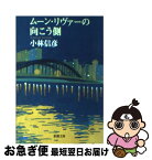 【中古】 ムーン・リヴァーの向こう側 / 小林 信彦 / 新潮社 [文庫]【ネコポス発送】