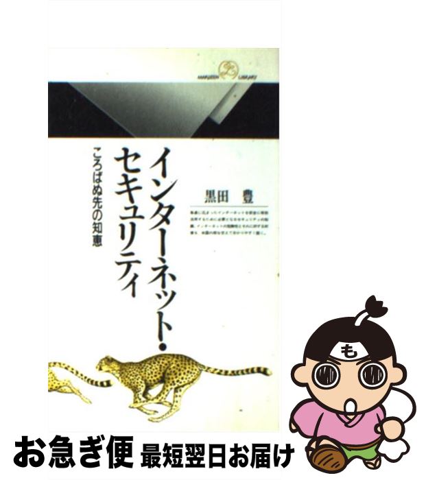 Flash - 【中古】 インターネット・セキュリティ / 黒田 豊 / 丸善出版 [新書]【ネコポス発送】