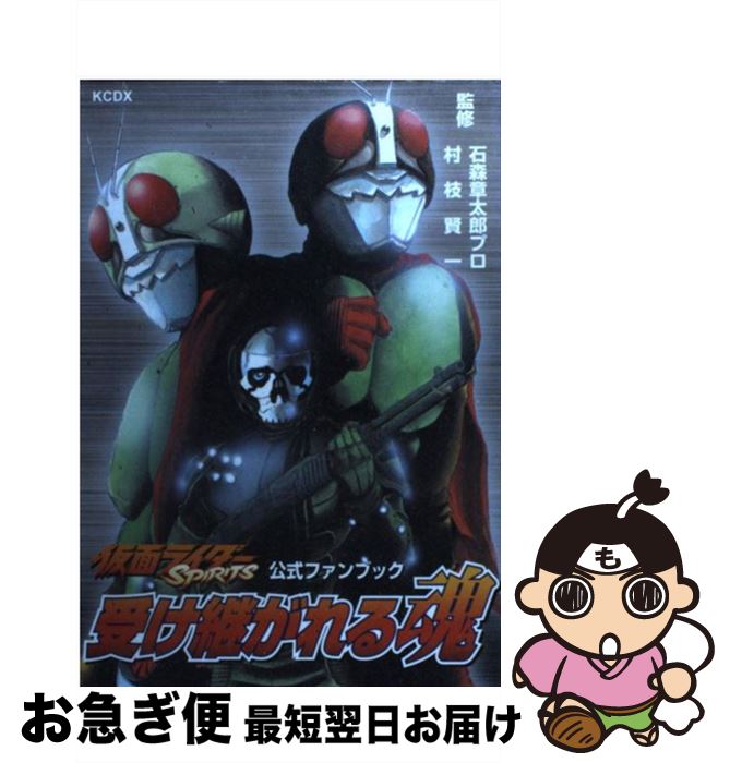 【中古】 仮面ライダーSPIRITS公式ファンブック 受け継がれる魂 / 講談社 / 講談社 [コミック]【ネコポス発送】