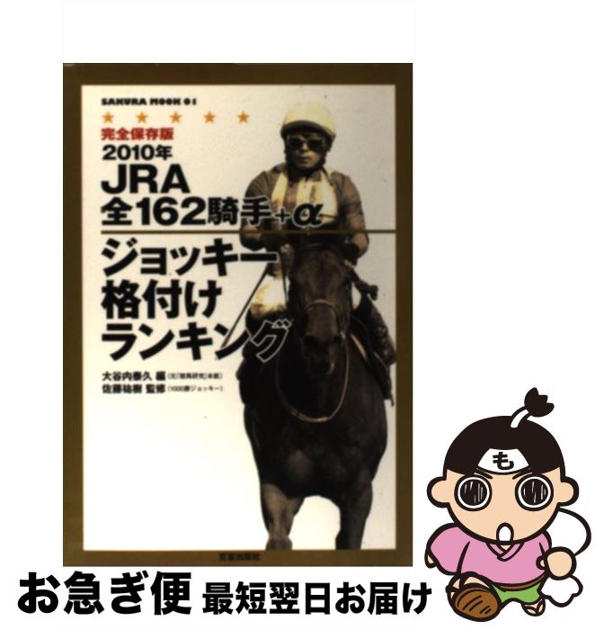 【中古】 JRA全162騎手＋αジョッキー格付けランキング 完全保存版 2010年 / 大谷内 泰久 / 笠倉出版社 ..