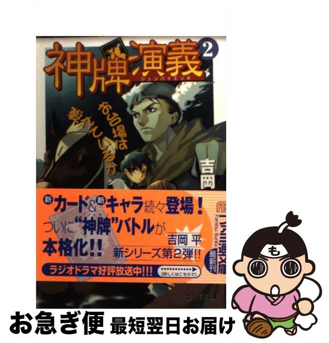 Tokuma Dual Library - 【中古】 神牌演義（2） / 吉岡 平, 壱河 きづく / KADOKAWA(エンターブレイン) [その他]【ネコポス発送】