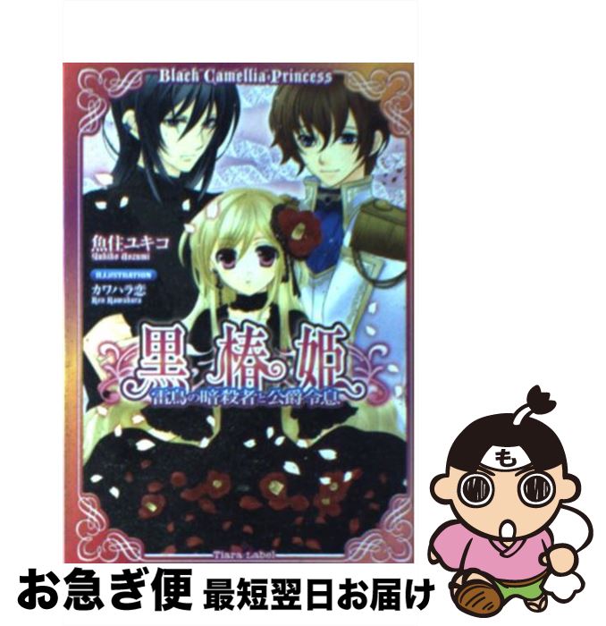 【中古】 黒椿姫 雷鳥の暗殺者と公爵令息 / 魚住 ユキコ, カワハラ 恋 / プランタン出版 [文庫]【ネコポス発送】