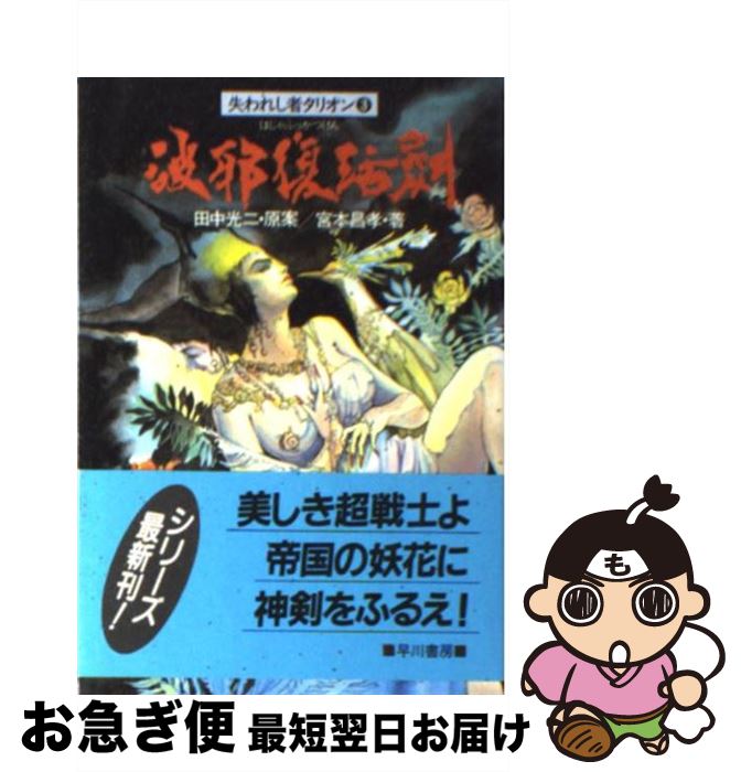 【中古】 破邪復活剣 / 宮本 昌孝, 田中 光二 / 早川書房 [文庫]【ネコポス発送】