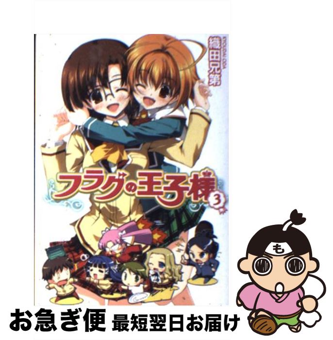 【中古】 フラグの王子様 3 / 織田兄第, きくらげ / ホビージャパン [文庫]【ネコポス発送】