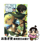 【中古】 世界征服物語 帰ってきた代理人 / 神代 明, 如月 水, 緋賀 ゆかり / 集英社 [文庫]【ネコポス発送】