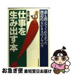 【中古】 仕事を生み出す本 誰も教えてくれなかった創造的ビジネスのノウハウ / 国司 義彦 / 日本実業出版社 [単行本]【ネコポス発送】