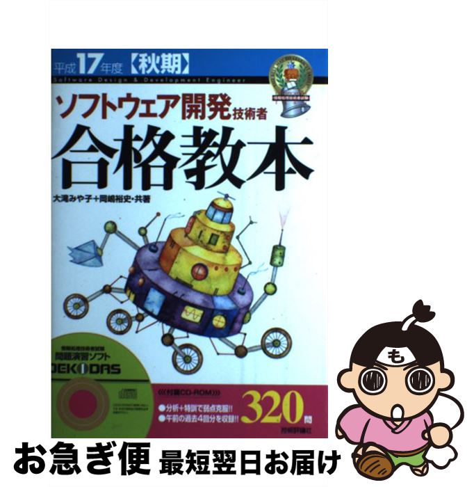 【中古】 ソフトウェア開発技術者合格教本 平成17年度〈秋期〉 / 大滝 みや子, 岡嶋 裕史 / 技術評論社 [単行本]【ネコポス発送】