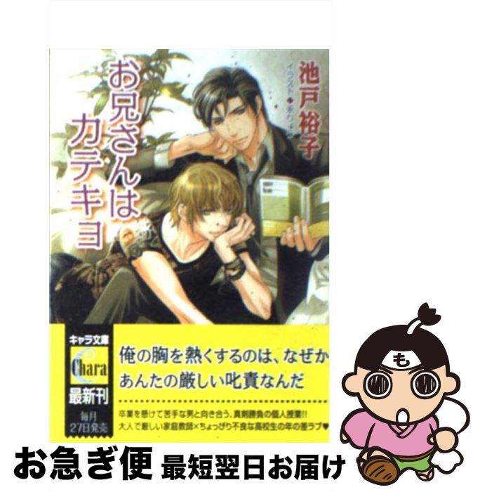  お兄さんはカテキョ / 池戸裕子, 汞りょう / 徳間書店 