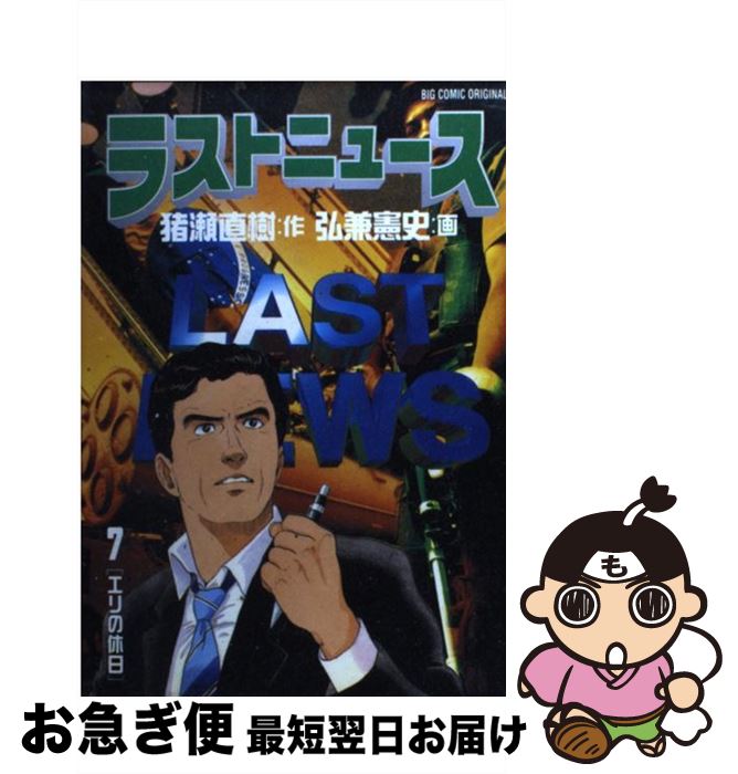 【中古】 ラストニュース 7 / 猪瀬 直樹, 弘兼 憲史 / 小学館 [コミック]【ネコポス発送】