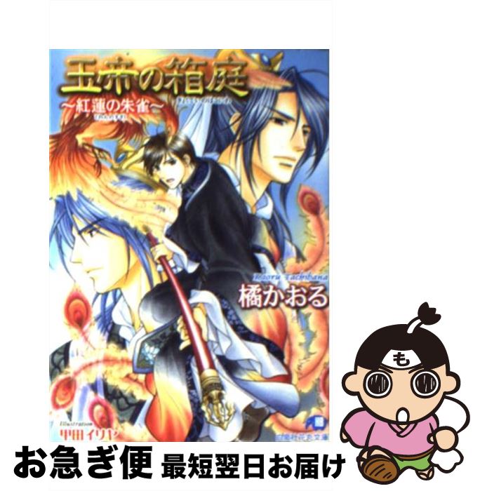 【中古】 玉帝の箱庭 紅蓮の朱雀 / 橘 かおる, 甲田 イリヤ / 白泉社 [文庫]【ネコポス発送】
