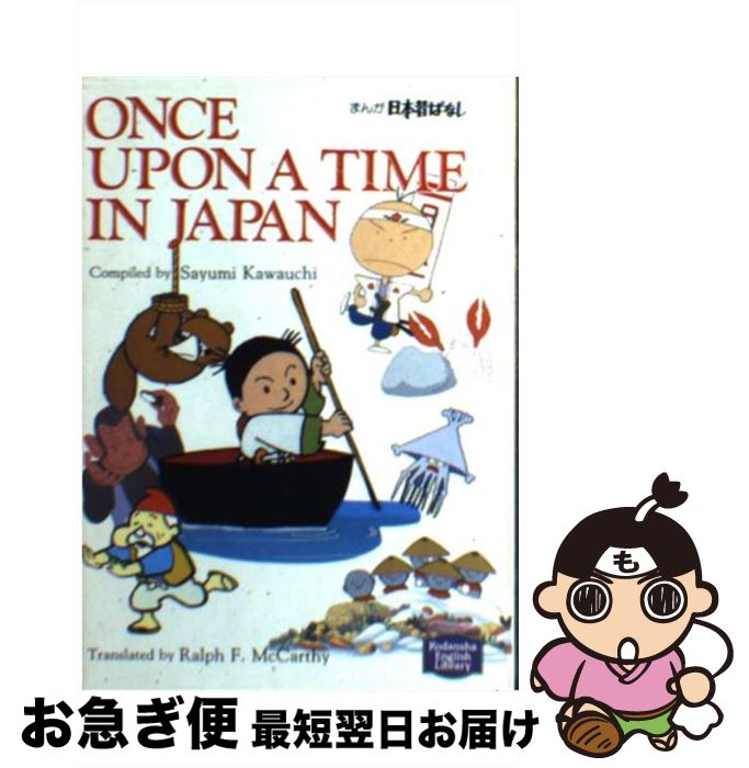 【中古】 まんが日本昔ばなし / 川内 彩友美, ラルフ マッカーシー / 講談社 [文庫]【ネコポス発送】