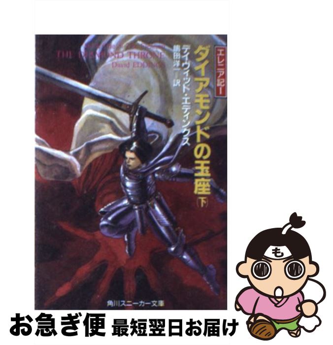 史上最も激安 楽天市場】エレニア記 ダイアモンドの玉座の通販 文学+小説