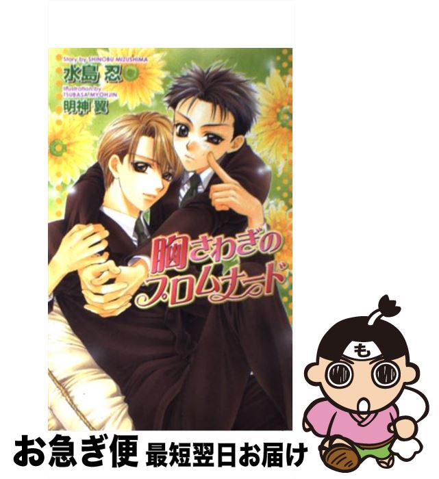 【中古】 胸さわぎのプロムナード / 水島 忍, 明神 翼 / 茜新社 [新書]【ネコポス発送】