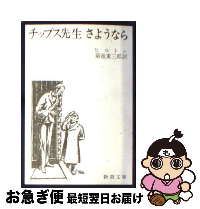 【中古】 チップス先生さようなら 改版 / ヒルトン, 菊池 重三郎 / 新潮社 [文庫]【ネコポス発送】