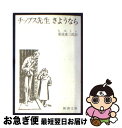 【中古】 チップス先生さようなら 改版 / ヒルトン, 菊池 重三郎 / 新潮社 文庫 【ネコポス発送】