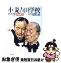 【中古】 小説吉田学校 第6部 / 戸川 猪佐武 / KADOKAWA 文庫 【ネコポス発送】