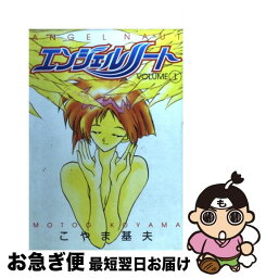 【中古】 エンジェルノート Angel　naut 1 / こやま 基夫 / 集英社 [コミック]【ネコポス発送】