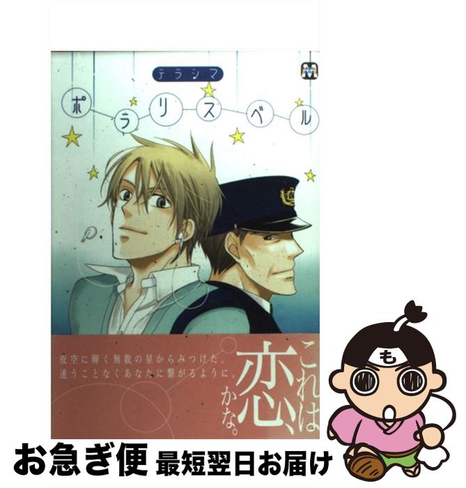 【中古】 ポラリスベル / テラシマ / ソフトライン 東京漫画社 単行本（ソフトカバー） 【ネコポス発送】