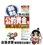 【中古】 運転資金に困ったときは公的資金を活用しなさい もらって嬉しい『助成金・補助金』 / 依田 薫 / 明日香出版社 [単行本]【ネコポス発送】