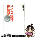 【中古】 スイス銀行体験記 資産運用の達人プライベート バンクのすべて / 野地 秩嘉 / ダイヤモンド社 単行本 【ネコポス発送】