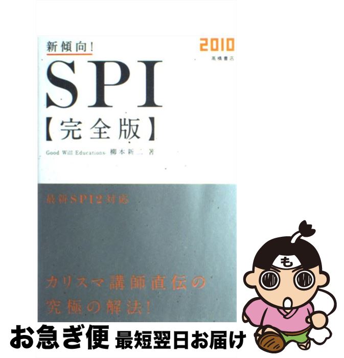 【中古】 新傾向！SPI完全版 〔2010〕