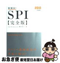 【中古】 新傾向！SPI完全版 〔2010〕