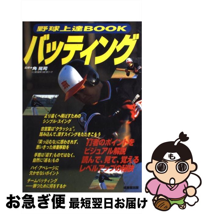 【中古】 野球上達bookバッティング / 成美堂出版 / 成美堂出版 [単行本]【ネコポス発送】