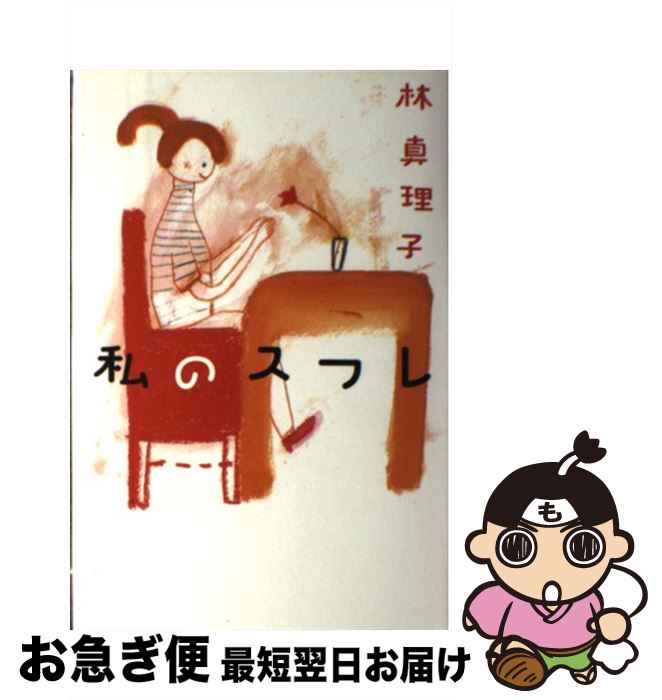 【中古】 私のスフレ / 林 真理子 / マガジンハウス [単行本]【ネコポス発送】