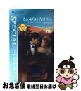 【中古】 さよならは告げずに アラビアンロマンスバハニア王国編 / スーザン マレリー, Susan Mallery, 松田 優子 / ハーパーコリンズ・ジャパ...