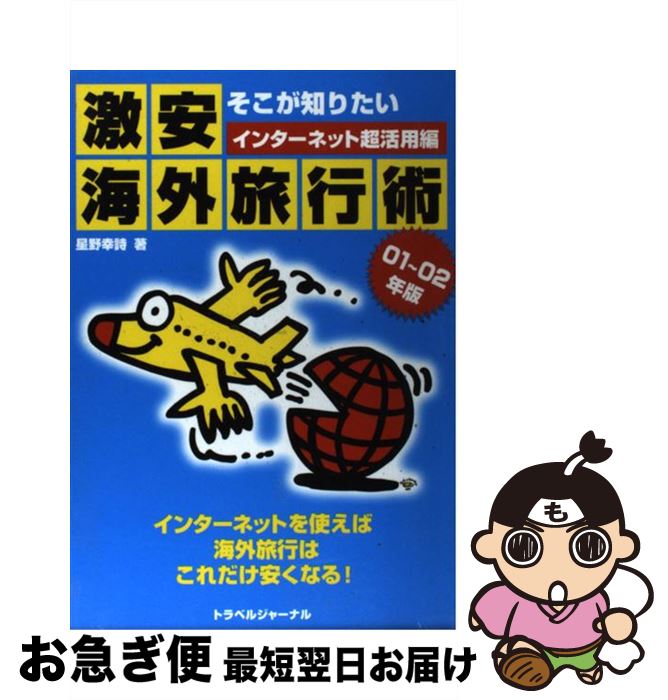 楽天もったいない本舗　お急ぎ便店【中古】 そこが知りたい激安海外旅行術 インターネット超活用編 01～02年版 / 星野 幸詩 / トラベルジャーナル [単行本]【ネコポス発送】