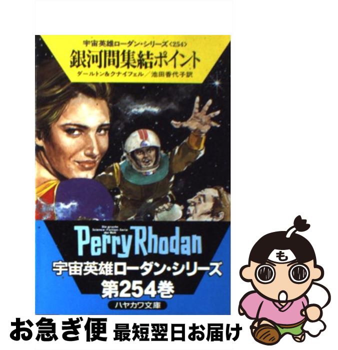【中古】 銀河間集結ポイント / クラーク ダールトン, ハンス クナイフェル, 池田 香代子 / 早川書房 [文庫]【ネコポス発送】