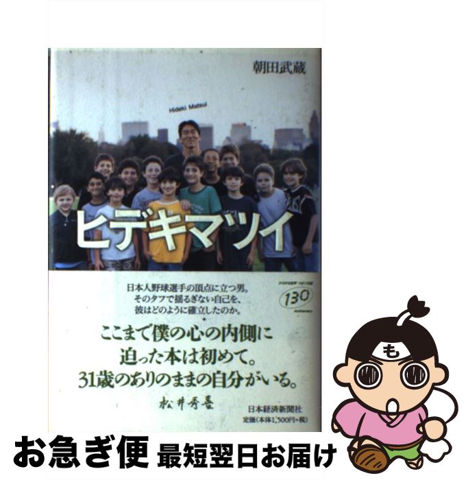 【中古】 ヒデキマツイ / 朝田 武蔵 / 日本経済新聞出版 [単行本]【ネコポス発送】
