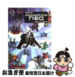 【中古】 SDガンダムGgeneration　neoナビゲーションガイド / KADOKAWA / KADOKAWA [単行本]【ネコポス発送】