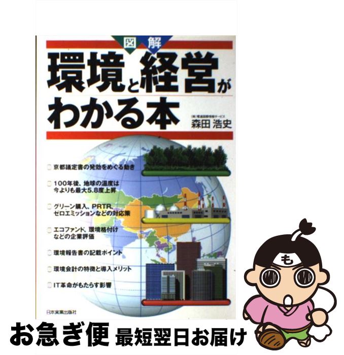 【中古】 図解環境と経営がわかる本 / 森田 浩史 / 日本実業出版社 [単行本]【ネコポス発送】