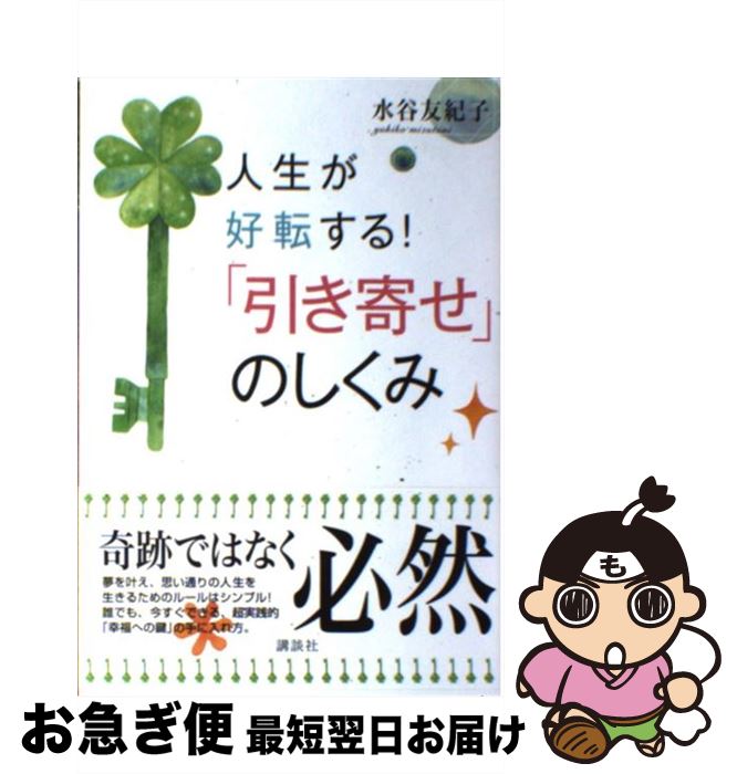 【中古】 人生が好転する！「引き寄せ」のしくみ / 水谷 友紀子 / 講談社 [単行本（ソフトカバー）]【ネコポス発送】