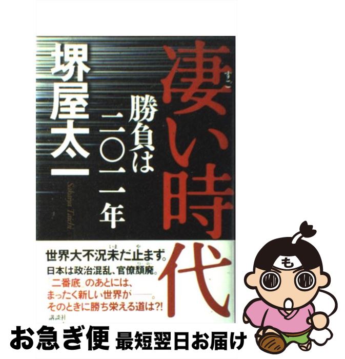  凄い時代 勝負は二〇一一年 / 堺屋 太一 / 講談社 