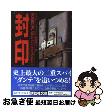 【中古】 封印 / キャロリン ホーガン, 赤尾 秀子 / 講談社 [文庫]【ネコポス発送】