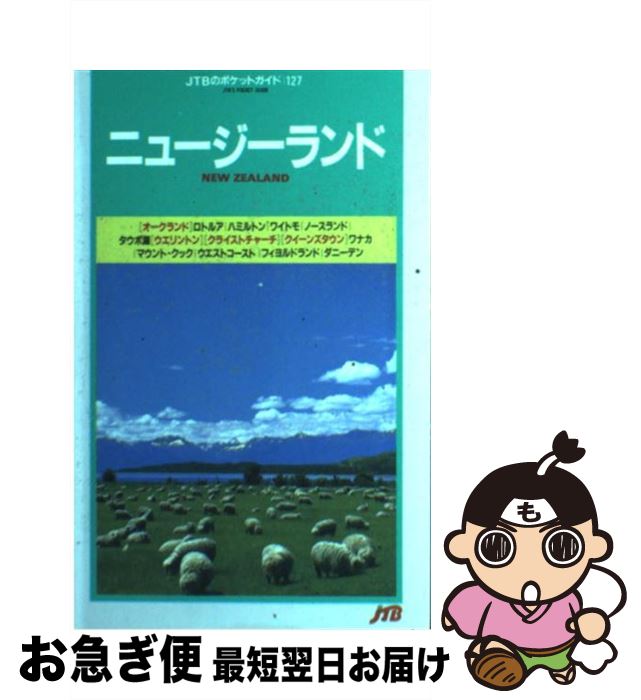 【中古】 ニュージーランド 改訂6版