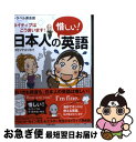 著者：尾代 ゆうこ出版社：主婦の友社サイズ：単行本（ソフトカバー）ISBN-10：407285008XISBN-13：9784072850084■こちらの商品もオススメです ● 新TOEICテスト直前の技術（テクニック） 受験票が届いてからでも間に合う！11日間即効プログ / ロバート ヒルキ, ポール ワーデン, ヒロ前田 / アルク [単行本（ソフトカバー）] ● 岳飛伝 1（青雲篇） / 田中 芳樹 / 講談社 [新書] ● ネイティブが教えるTOEICテストシンプル勉強法 1万人の日本人に教えてわかった！ / デイビッド・セイン / アスコム [新書] ● 英会話なるほど練習帳 50のフレーズで500通りの表現をモノにする / スティーブ ソレイシィ, ロビン ソレイシィ / アルク [単行本] ● 新TOEIC　test英文法・語法問題集 New　version対応 / 安河内 哲也, 魚水 憲 / ジェイ・リサーチ出版 [単行本] ● アメリカトラベル英会話 必ず使う表現56 / 中丸 綾子 / 新星出版社 [文庫] ● 日本人の惜しい！英語 2 / 尾代 ゆうこ / 主婦の友社 [単行本（ソフトカバー）] ● TOEICテスト860点攻略本 / Park Deak - Woo, Choi Byong - Gil / 旺文社 [単行本] ● カンタン！通じる！トラベル英会話 ケータイすれば世界をとことん楽しめる。 / ジオス教材開発研究室 / ジオス [単行本] ● Twilight / Stephenie Meyer / ATOM [ペーパーバック] ● バンクーバー発！4コマ漫画で体感するから身につくほんとに使えるリアルな英語フレー / 米田 貴之 / 明日香出版社 [単行本（ソフトカバー）] ■通常24時間以内に出荷可能です。■ネコポスで送料は1～3点で298円、4点で328円。5点以上で600円からとなります。※2,500円以上の購入で送料無料。※多数ご購入頂いた場合は、宅配便での発送になる場合があります。■ただいま、オリジナルカレンダーをプレゼントしております。■送料無料の「もったいない本舗本店」もご利用ください。メール便送料無料です。■まとめ買いの方は「もったいない本舗　おまとめ店」がお買い得です。■中古品ではございますが、良好なコンディションです。決済はクレジットカード等、各種決済方法がご利用可能です。■万が一品質に不備が有った場合は、返金対応。■クリーニング済み。■商品画像に「帯」が付いているものがありますが、中古品のため、実際の商品には付いていない場合がございます。■商品状態の表記につきまして・非常に良い：　　使用されてはいますが、　　非常にきれいな状態です。　　書き込みや線引きはありません。・良い：　　比較的綺麗な状態の商品です。　　ページやカバーに欠品はありません。　　文章を読むのに支障はありません。・可：　　文章が問題なく読める状態の商品です。　　マーカーやペンで書込があることがあります。　　商品の痛みがある場合があります。