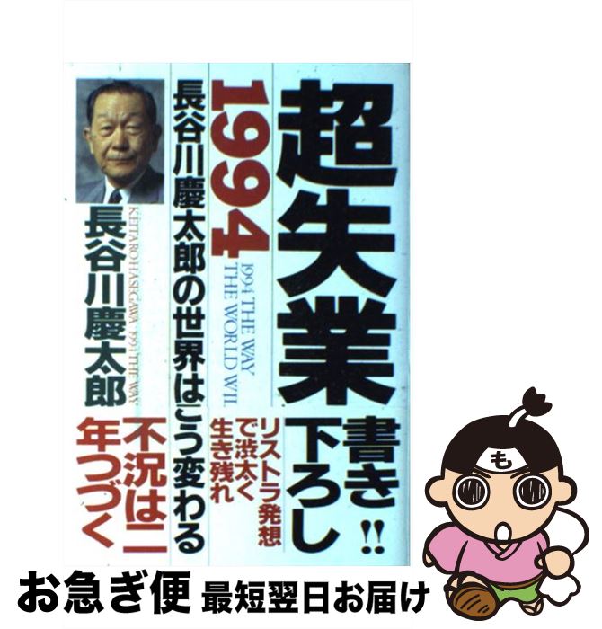 【中古】 超失業 長谷川慶太郎の世界はこう変わる1994年 